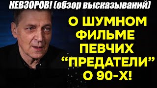 Невзоров! Про фильм «Предатели» от ФБК и Певчих! И.. «Либеральная оппозиция в РФ – это извращение»!