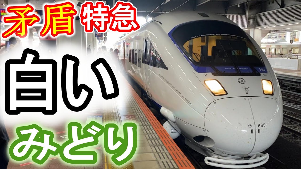 矛盾】 特急 白いみどり (JR九州 885系) 乗車記 鹿児島本線 博多発