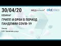 Грипп и ОРВИ в период пандемии COVID-19