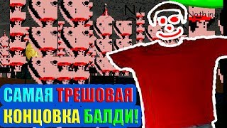 САМАЯ ТРЕШОВАЯ КОНЦОВКА БАЛДИ ! - Baldi's Basics Birthday Bash