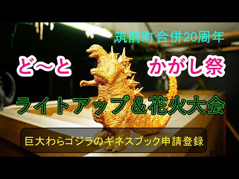 「ど~とかがし祭」前夜祭花火大会2024 【4K】  #巨大わらかがしゴジラ  #オズモポケット3 #ギネス世界記録達成 #ダビンチリゾルブ  # α7SⅢ   #α7C #筑前町 #安の里公園