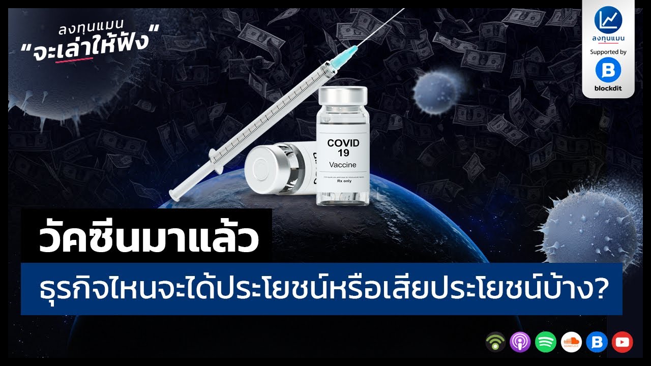 วัคซีนมาแล้ว ธุรกิจไหนจะได้ประโยชน์​หรือเสียประโยชน์บ้าง? LTM36