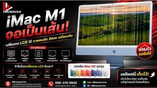 iMac M1 จอเป็นเส้น เปลี่ยนจอ LCD ใหม่กลับมาเหมือนเดิม #imacm1 #bbmacservice