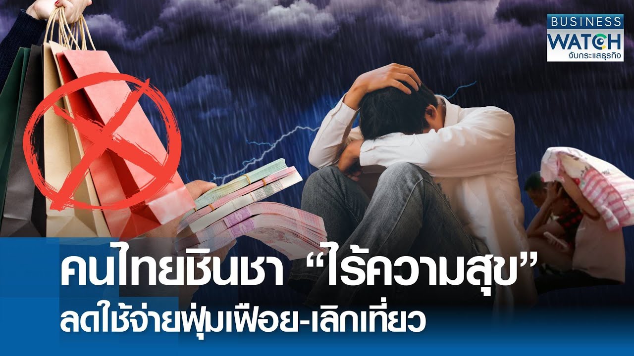 คนไทยชินชา “ไร้ความสุข” ลดใช้จ่ายฟุ่มเฟือย-เลิกเที่ยว | BUSINESS WATCH | 03-07-68