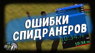 Ошибки спидранеров | Spedrun обзор от ТГФ