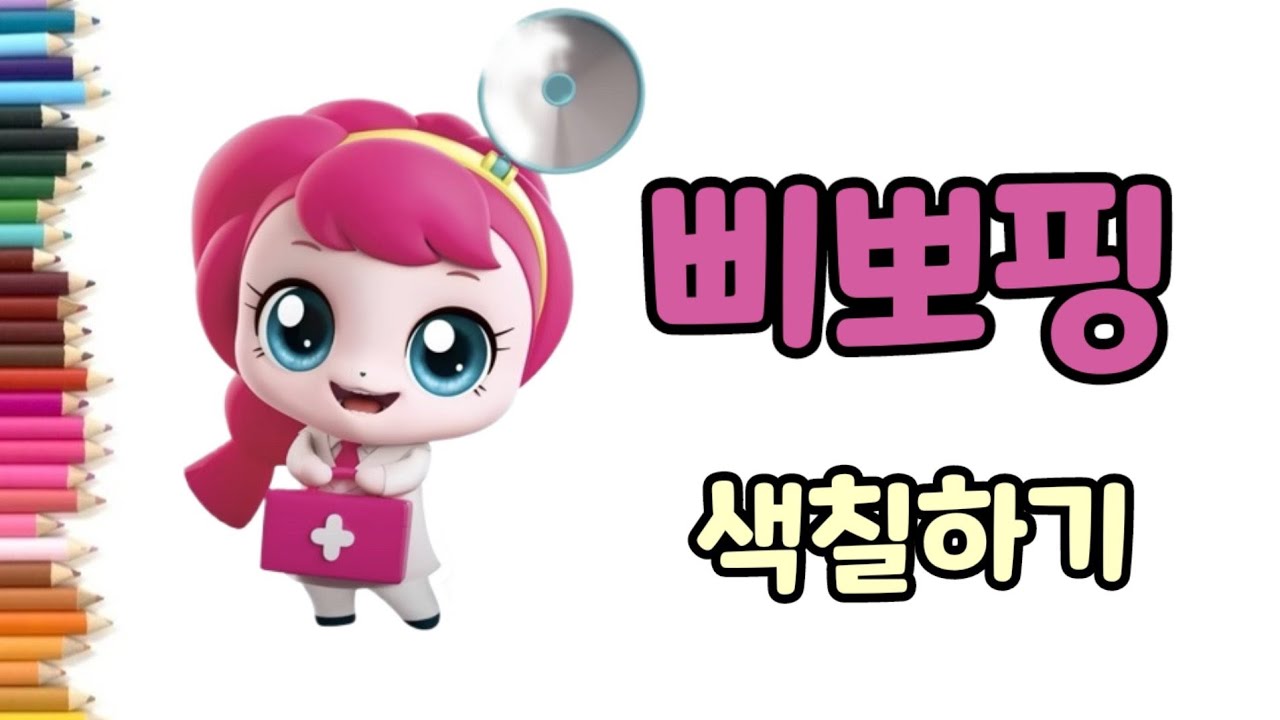 🩺삐뽀핑 💉 간호핑 색칠하기, 🔑알쏭달쏭 캐치티니핑, 🖍스티커 색칠놀이, ⭐️Catch Teenieping - YouTube
