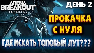 ARENA BREAKOUT INFINITE | ДЕНЬ 2 | ПРОКАЧКА С НУЛЯ | ГДЕ ИСКАТЬ ТОПОВЫЙ ЛУТ