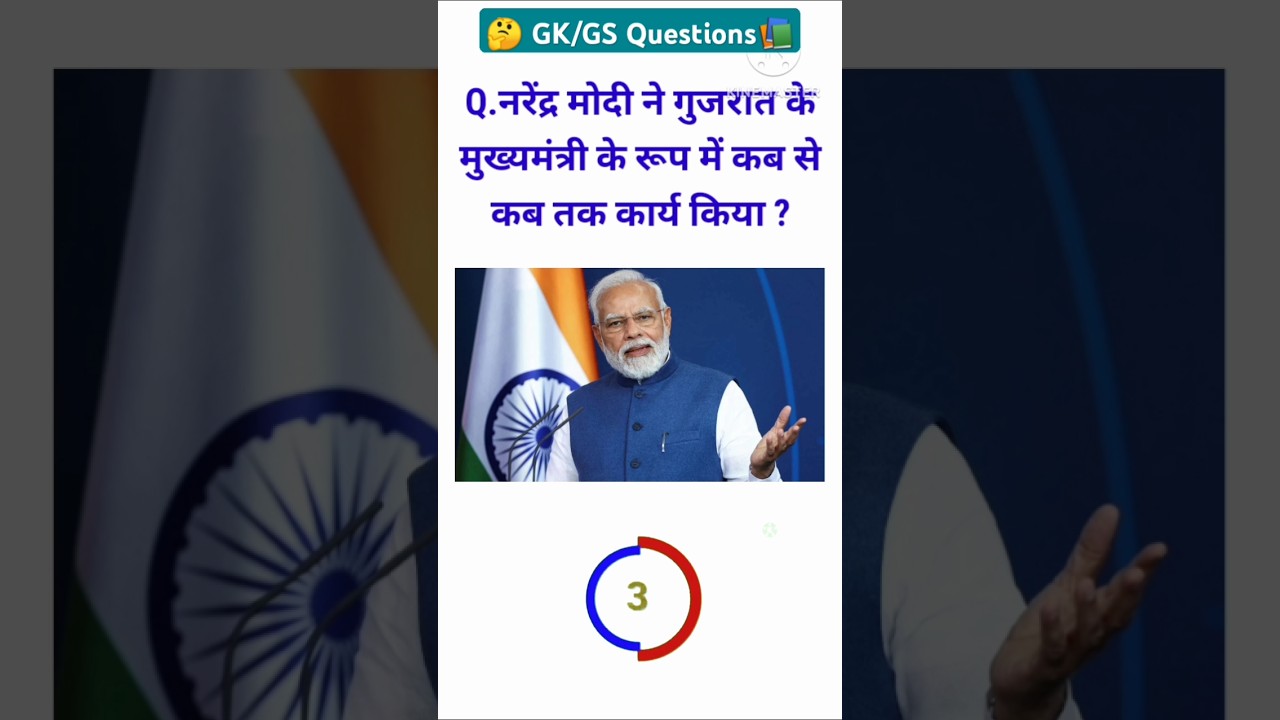 नरेंद्र मोदी ने गुजरात के मुख्यमंत्री के रूप में कब से कब तक कार्य किया?🤔🔥💯📚