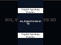 Spoken English // English speaking practice // #short #shortsfeed  #englishspeaking #viral #english