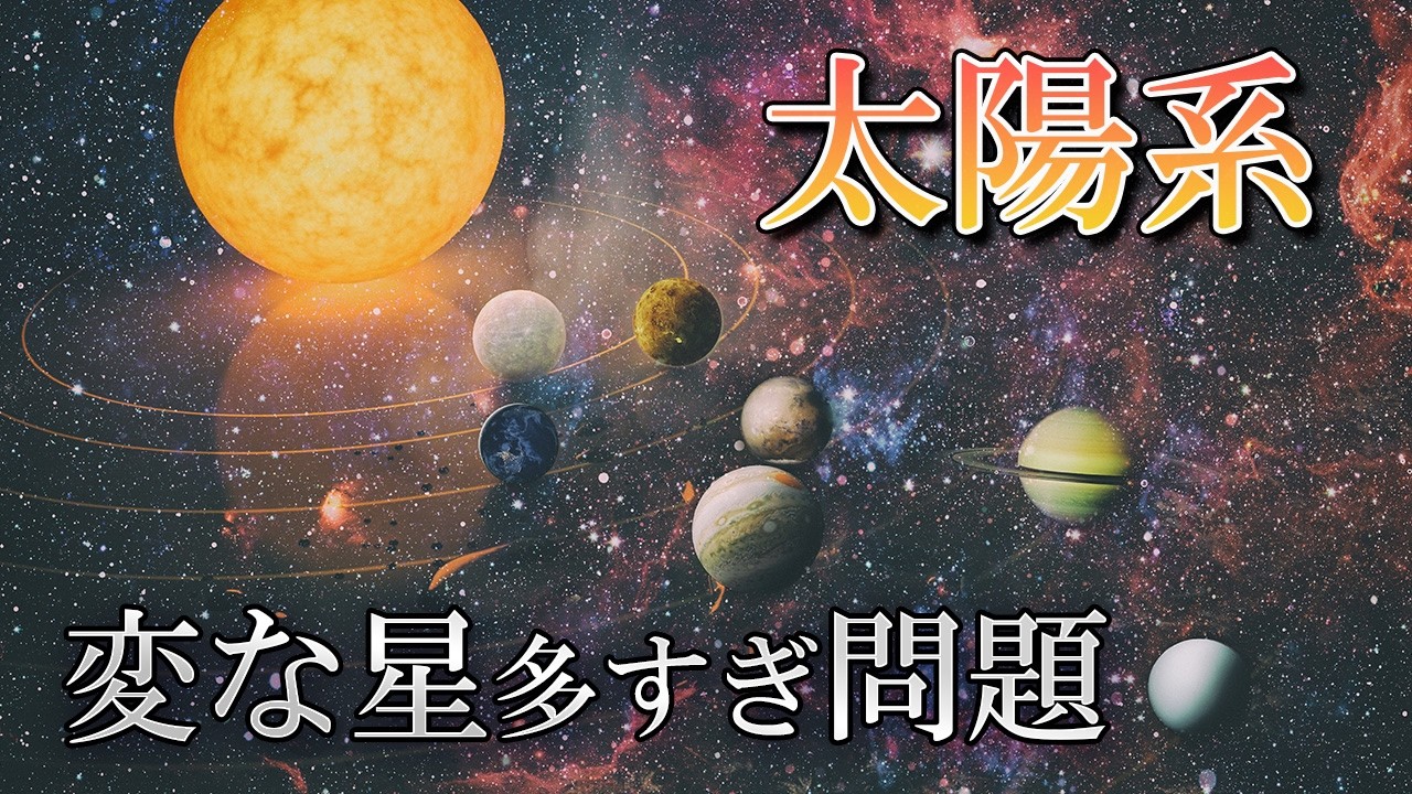 【宇宙の謎】太陽系まとめ22選！惑星・衛星・異常だらけのご近所宇宙【ゆっくり解説】