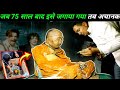 इस आदमी ने कहा मुझे 75 साल के बाद जगाना फिर 75 साल बाद जो हुआ monk told wake me up after 75 years