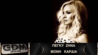 Πέγκυ Ζήνα - Μόνη καρδιά | Moni Kardia - Peggy Zina