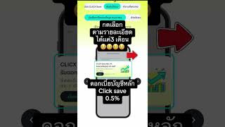 วิธีได้ดอกเบี้ย4% #clicx #เงินดิจิทัล #เปิดการมองเห็น #พรุ่งนี้รวย #วิธีเปิดบัญชี #ธนาคารดิจิตอล