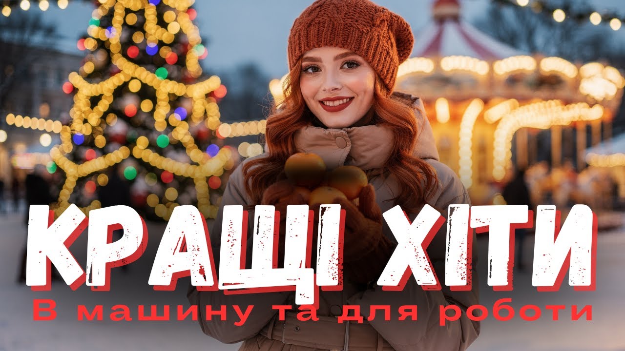ТОП українські пісні 2026 I Супер хіти, новинки, музика в машину та для роботи