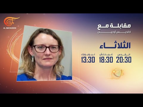 مقابلة مع كاندريس اردييل الناطقة باسم اليونيفيل في لبنان 