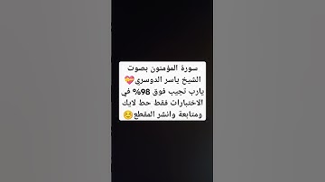 سورة المؤمنون بصوت الشيخ ياسر الدوسري #explore #music #cover #religion #اكسبلور #لايك #miss #تيك_توك