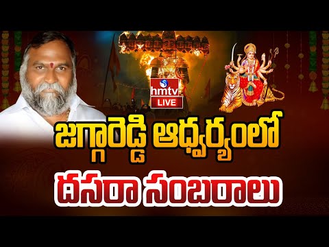 LIVE : జగ్గారెడ్డి ఆధ్వర్యంలో దసరా మహోత్సవం.. | Sangareddy Dussehra Mahotsavam | hmtv - HMTVNEWS