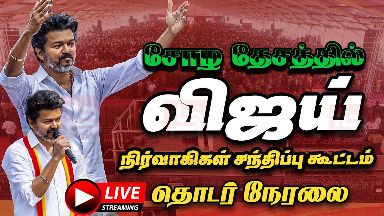 🔴Live : தவெக வின் மாபெரும் பொது கூட்டம்-தஞ்சாவூர் | Tvk Public Meeting at Thanjavur | Tvk Vijay
