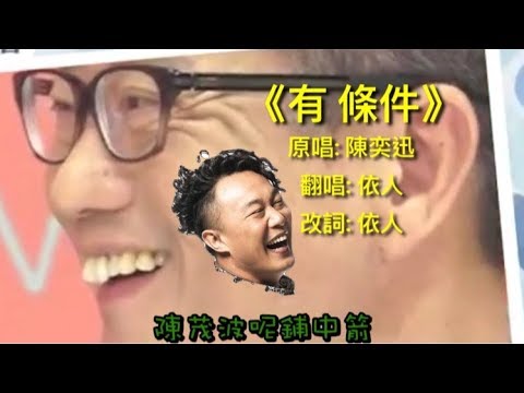 ［Chillclub有靈感］《有條件》- 依人 (原曲：無條件 - 陳奕迅)