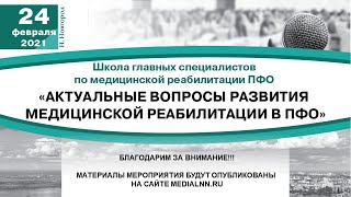 I-ая Школа главных специалистов по медицинской реабилитации ПФО