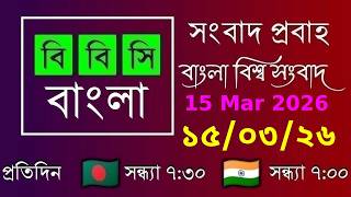 15 Mar 2026 / বিবিসি প্রবাহ / বাংলা লাইভ নিউজ / BBC Probaho / Live Bangla News / 7:30 PM screenshot 3