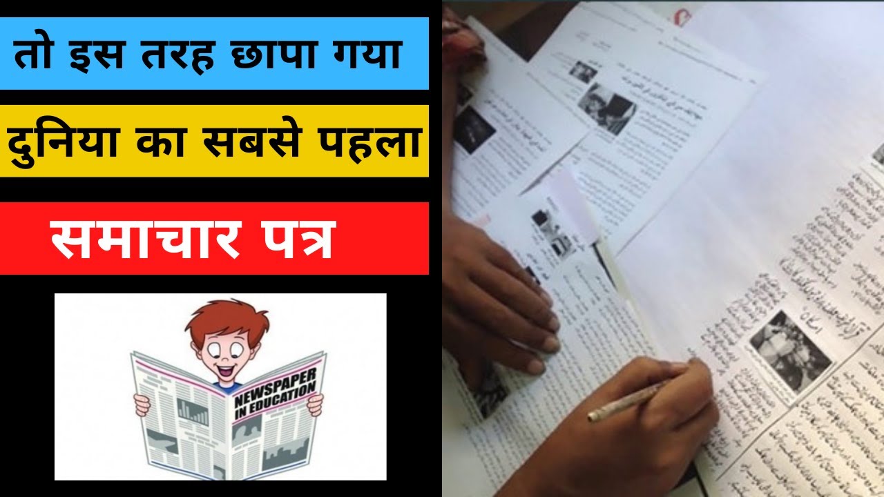 History of newspaper in India in Hindi|founder of newspaper |World first newspaper History|