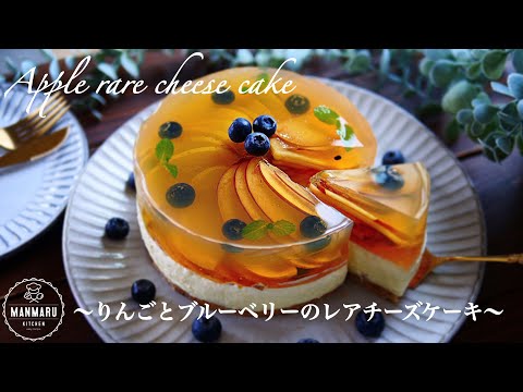 【オーブンなし】電子レンジで簡単に出来る！りんごとブルーベリーのレアチーズケーキ🍏🍎🫐のサムネイル