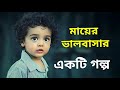 Mother's Love Story | Sundor Golpo | Hater Lekha | Atier Amin