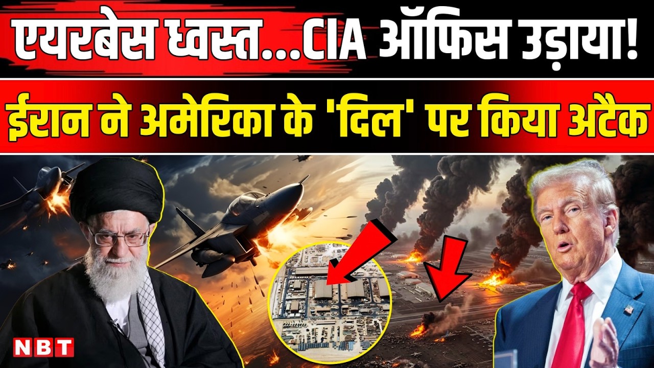 Iran Israel America War Update: US एयरबेस ध्वस्त, CIA ऑफिस उड़ाया, ईरान ने अमेरिका को हिला दिया |NBT