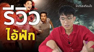 รีวิว ไอ้ฟัก - หนังรักสุดเจ็บปวด ที่เสียดสีความล้าหลังของสังคมไทย ได้อย่างเจ็บแสบ !