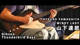BASS弾いてみた 山下達郎 WINDY LADY/ Gibson Thunderbird Bass 1998 Studio TAKE2 inc.