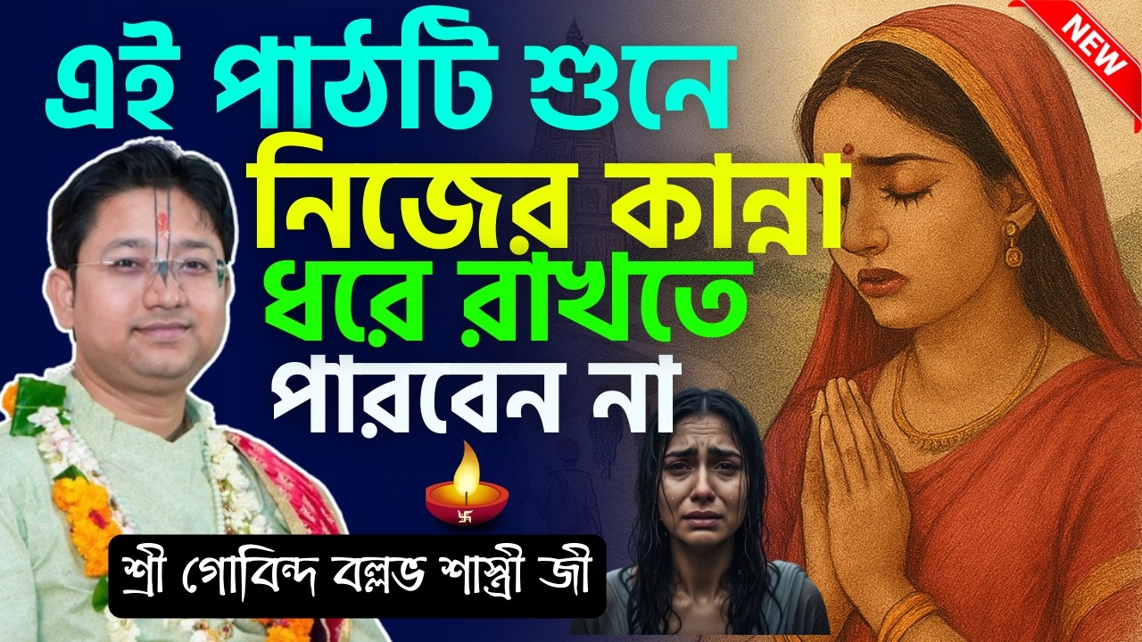 এই পাঠটি শুনে নিজের কান্না ধরে রাখতে পারবেন না | Govind Ballabh Shastri Bhagwat Path - তত্ত্ব কথা