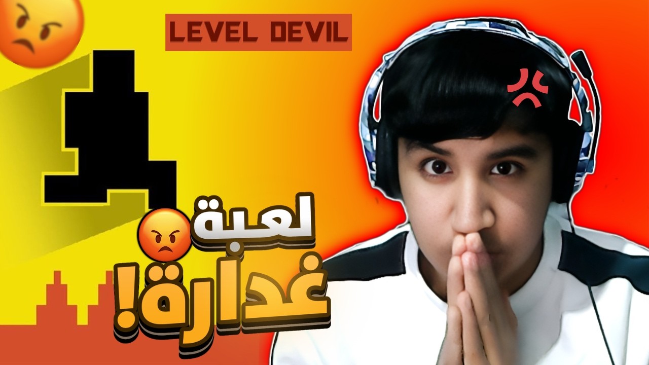 اكثر لعبة مستفزة وغدارة 🤬 | Level Devil