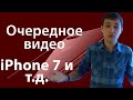 iPhone 7 и т.д. и т.п. | MVL