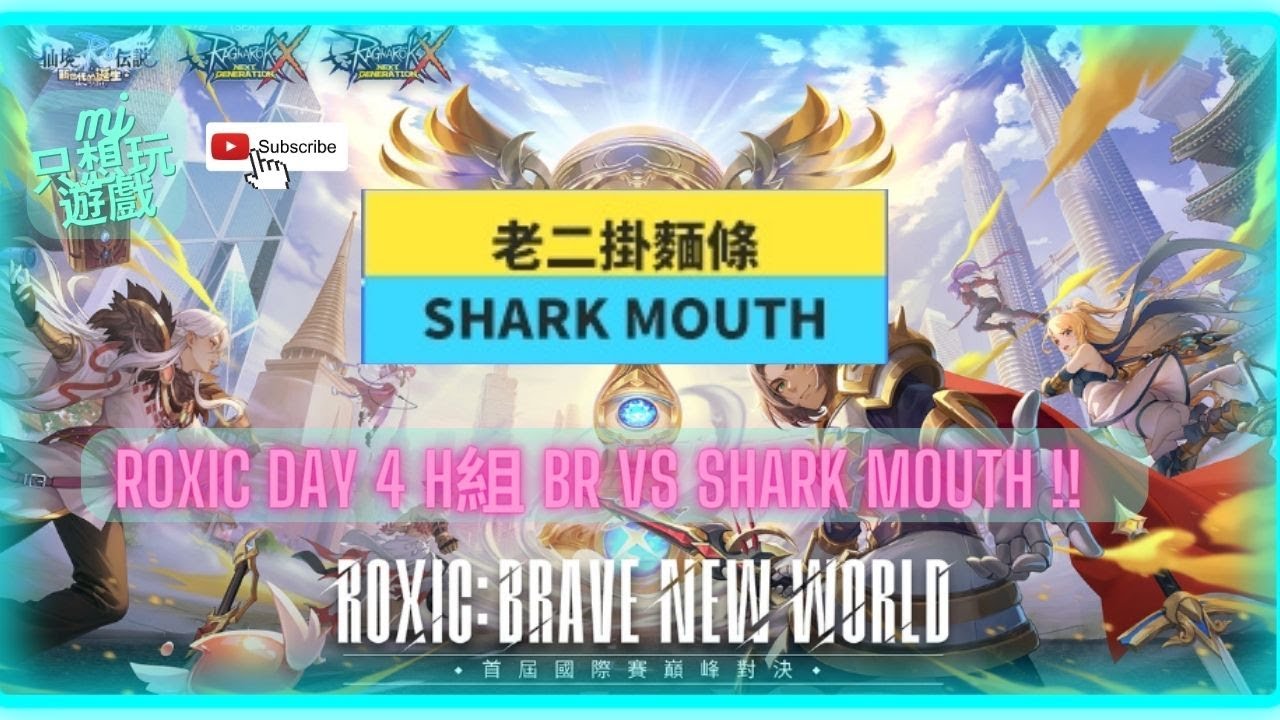 [ROX新世代的誕生] ROXIC DAY 4 BR VS SHARK MOUTH !! | ★MJ只想玩遊戲★ - YouTube