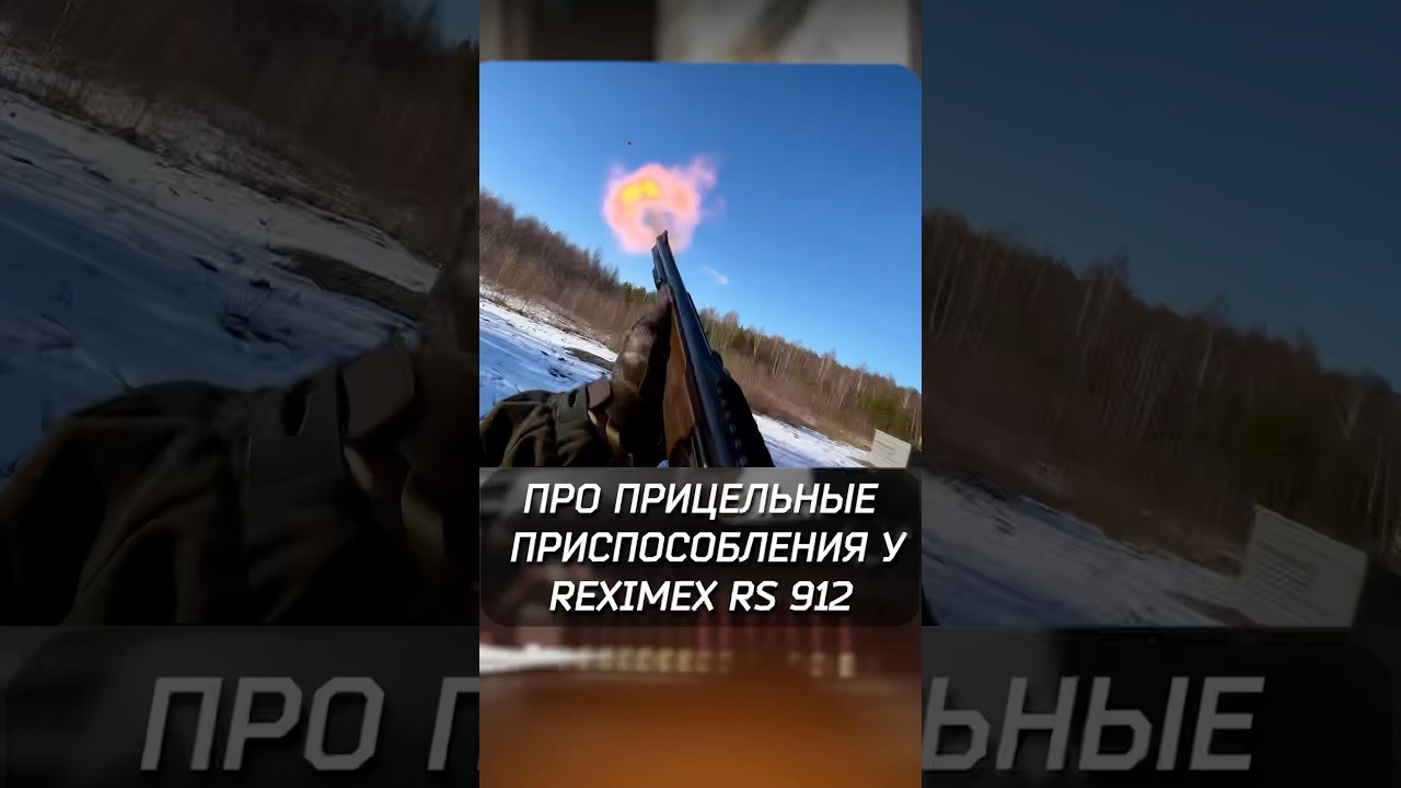 Про прицел у двустволки Reximex RS 912 