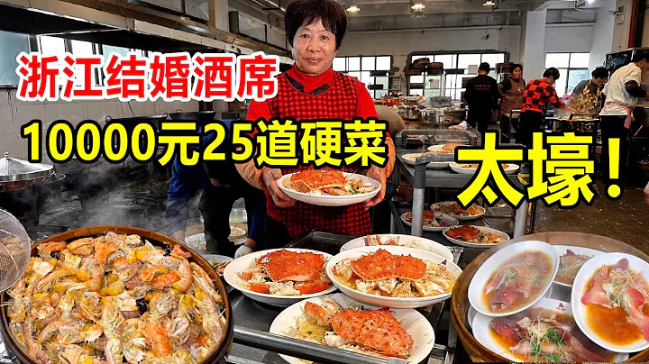 浙江湖州，10000元一桌结婚酒席25个菜，帝王蟹一只成本近1000块【麦总去哪吃】 - 天天要闻
