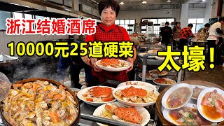 浙江湖州，10000元一桌结婚酒席25个菜，帝王蟹一只成本近1000块【麦总去哪吃】