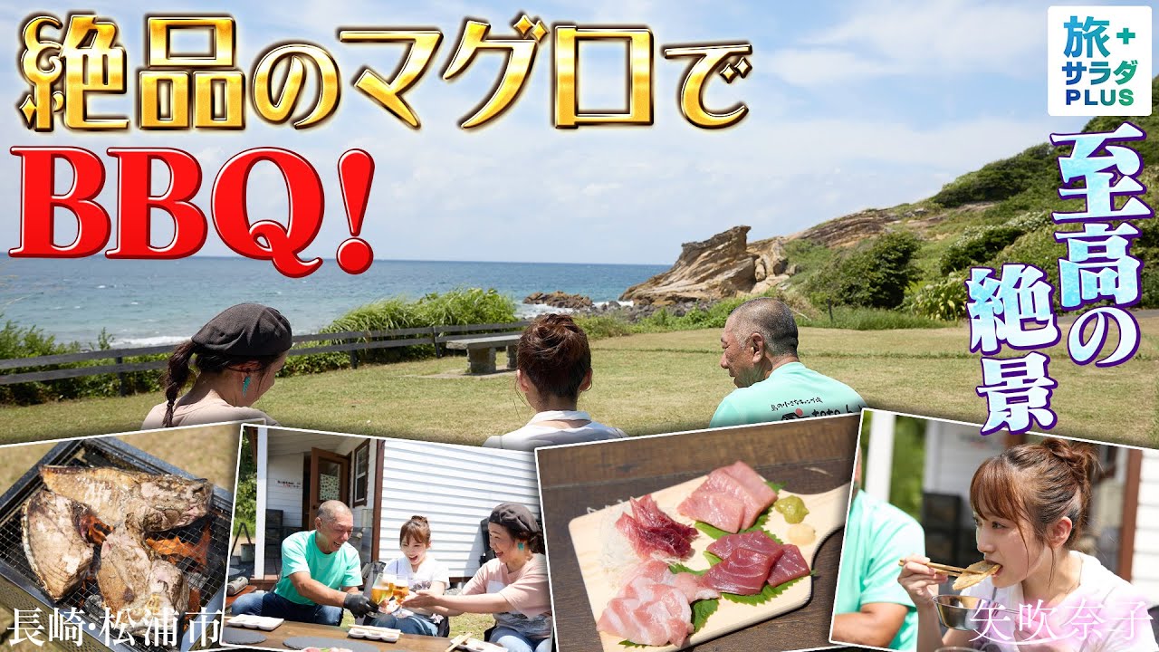 【矢吹奈子in長崎・松浦市】絶景に包まれるキャンプ場で贅沢BBQ！〈ロコレコ〉