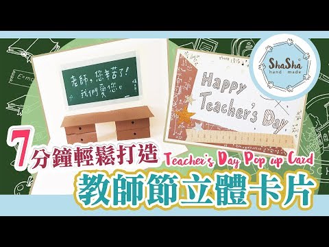 【莎莎瘋手作】7分鐘輕鬆打造教師節立體卡片｜DIY-Teacher's Day Pop up Card