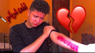 مقلب ف صحابي اني عملت كاتنج ( قطعت شرياني) نهاية سيئه😱💔