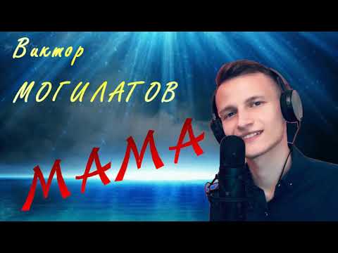 💗 Мама💗  НОВИНКА 2020 В. Могилатов