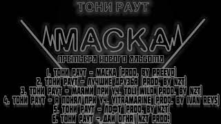 картинка: «ТОНИ РАУТ - МАСКА» | ЕР