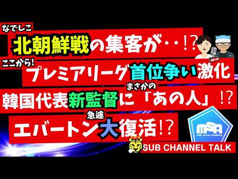 なでしこ北朝鮮戦のチケットが・・・　ほか　【ミルアカやすみじかんラジオ】