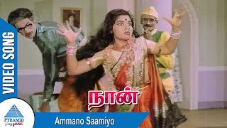 Ammano Saamiyo Video Song Naan Movie Songs Ravichandran Jayalalithaa நன படலகள