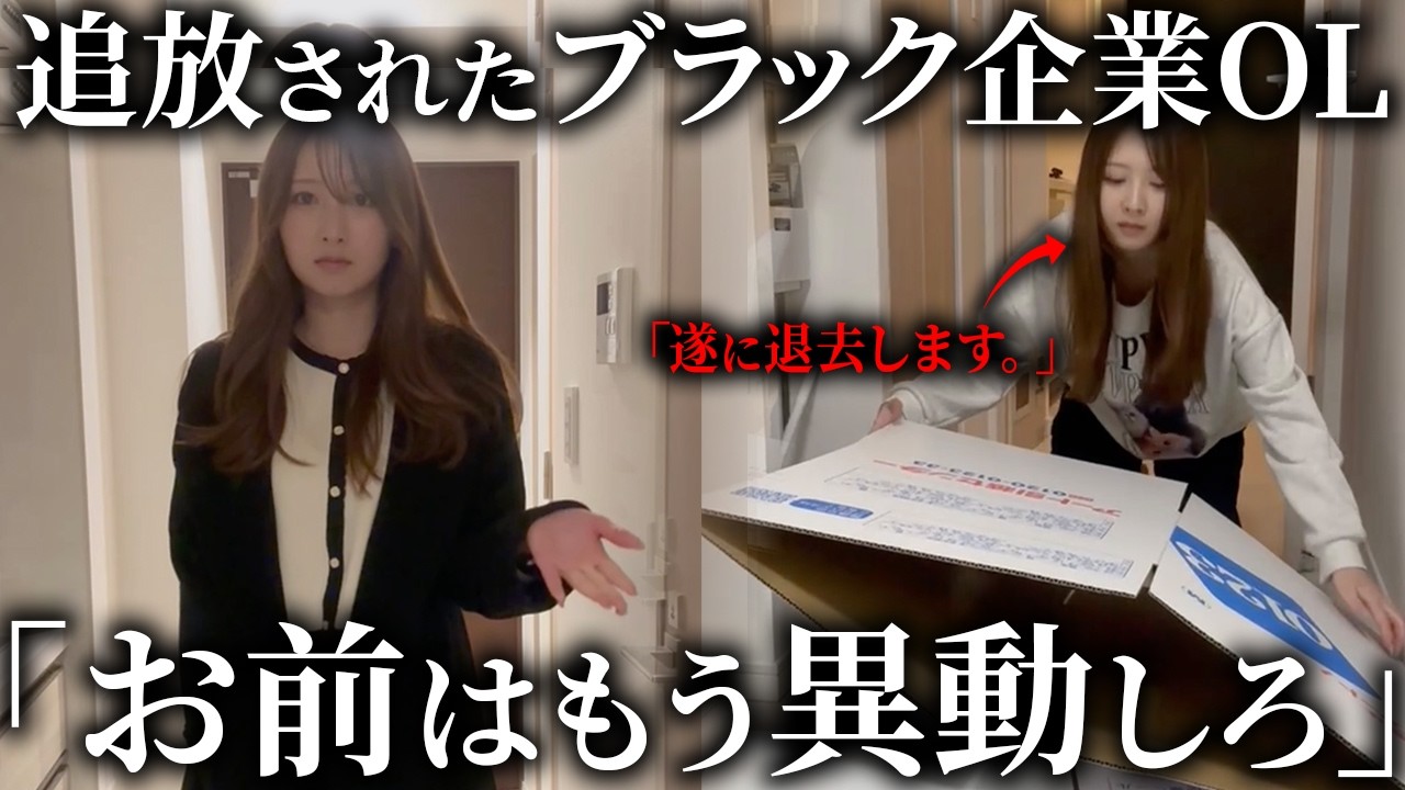 【引越し】上司に異動を言い渡されたブラック企業OL。「それでも時間は進む現実」