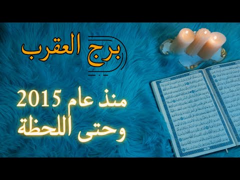 برج العقرب استخارة قرآنية ظن انك لاتتنفس بدونه سيخسر سحر سبب لك عجز نصرة عجيبة وتغير عملي مفاجئ