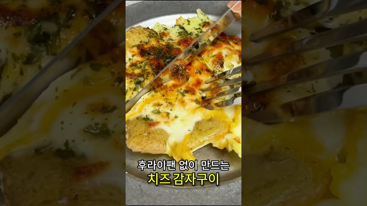 후라이팬 없이 만드는 치즈 감자구이 레시피 숏폼 썸네일