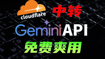 Cloudflare中转Gemini API 到通用格式，Google Gemini编程，音视频，多模态能力测试