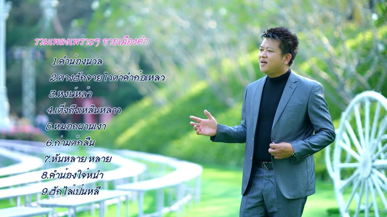 รวมเพลงจายเมืองคำ#จายเมืองคำ#เพลงใหม่ฟังต่อเนื่อง [Aodio Song]